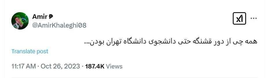 توئیت تلخ دانشجوی مقتول دانشگاه تهران