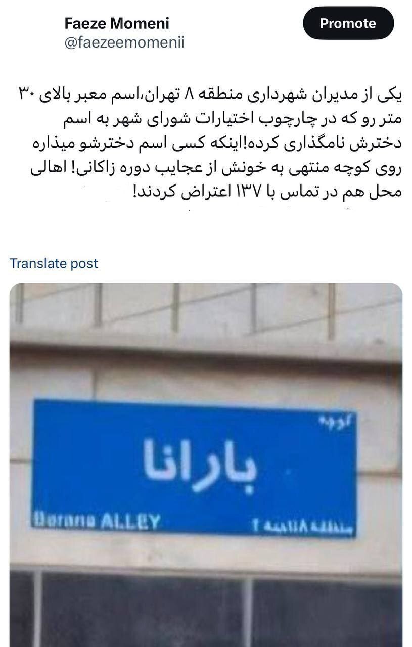 مدیر شهری خیابانی را به نام دخترش کرد+ عکس