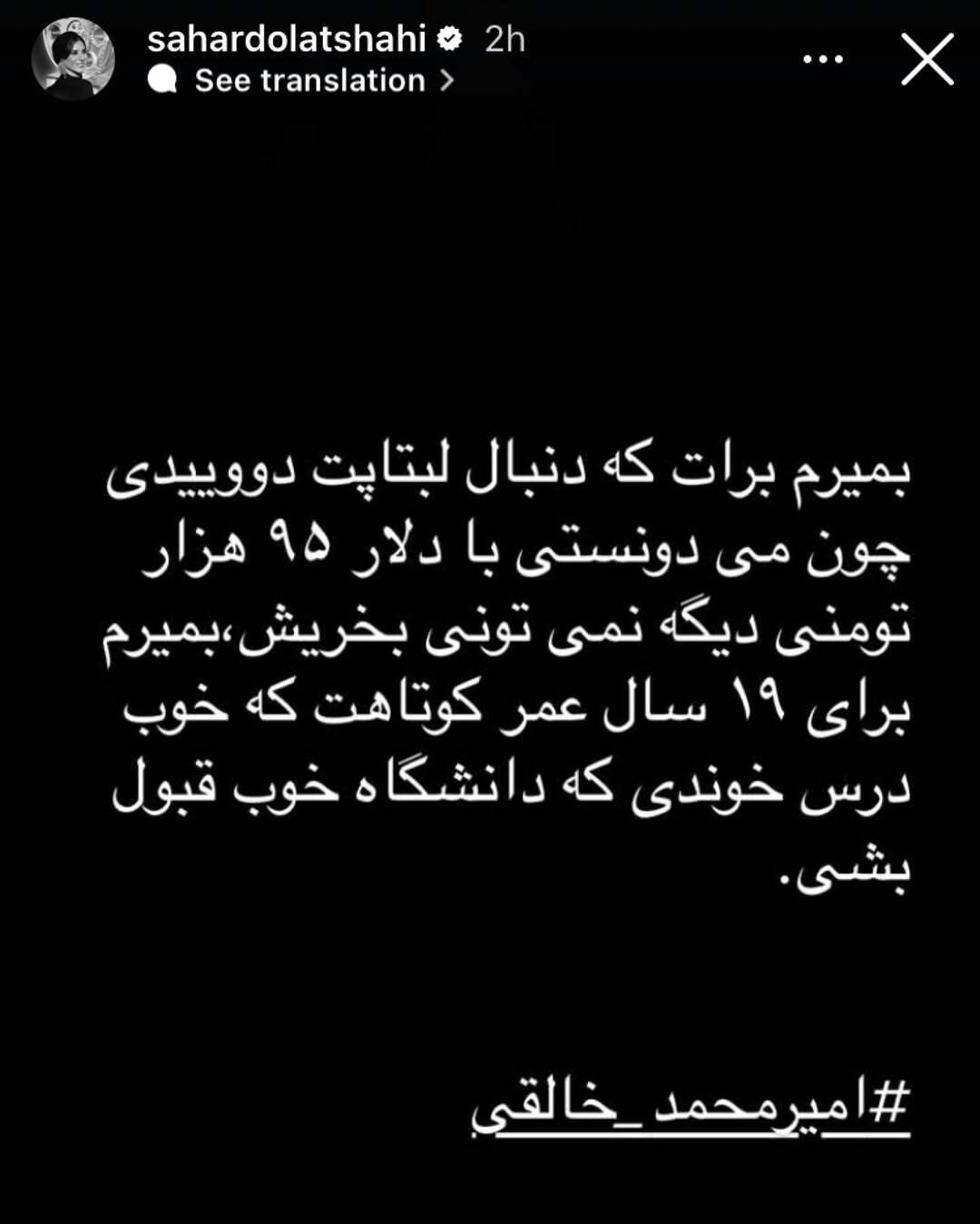 استوری تلخ سحر دولتشاهی برای امیرمحمد خالقی +عکس