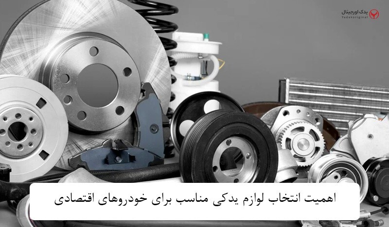 لوازم یدکی خودرو‌های اقتصادی؛ انتخاب هوشمندانه برای رانندگان ایرانی