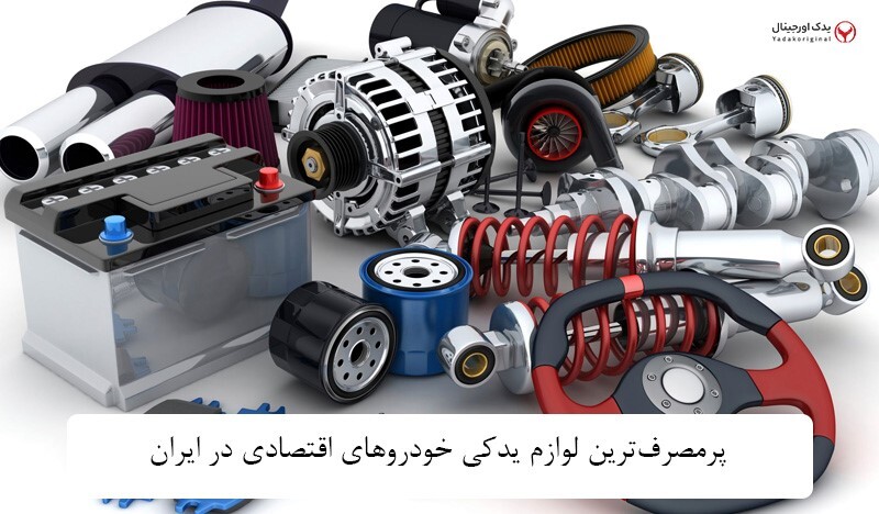 لوازم یدکی خودرو‌های اقتصادی؛ انتخاب هوشمندانه برای رانندگان ایرانی