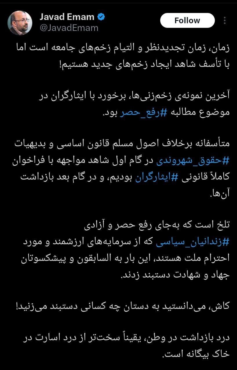 انتقاد تند جواد امام از بازداشت ایثارگران به خاطر مطالبه رفع حصر