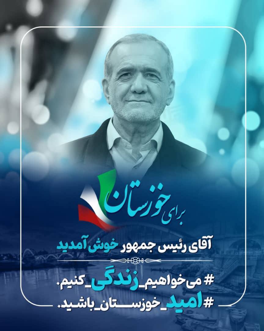 به دنبال سفر پزشکیان به خوزستان| ترند دو هشتگ فارسی و عربی در شبکههای اجتماعی به دنبال سفر پزشکیان به خوزستان| ترند دو هشتگ فارسی و عربی در شبکههای اجتماعی