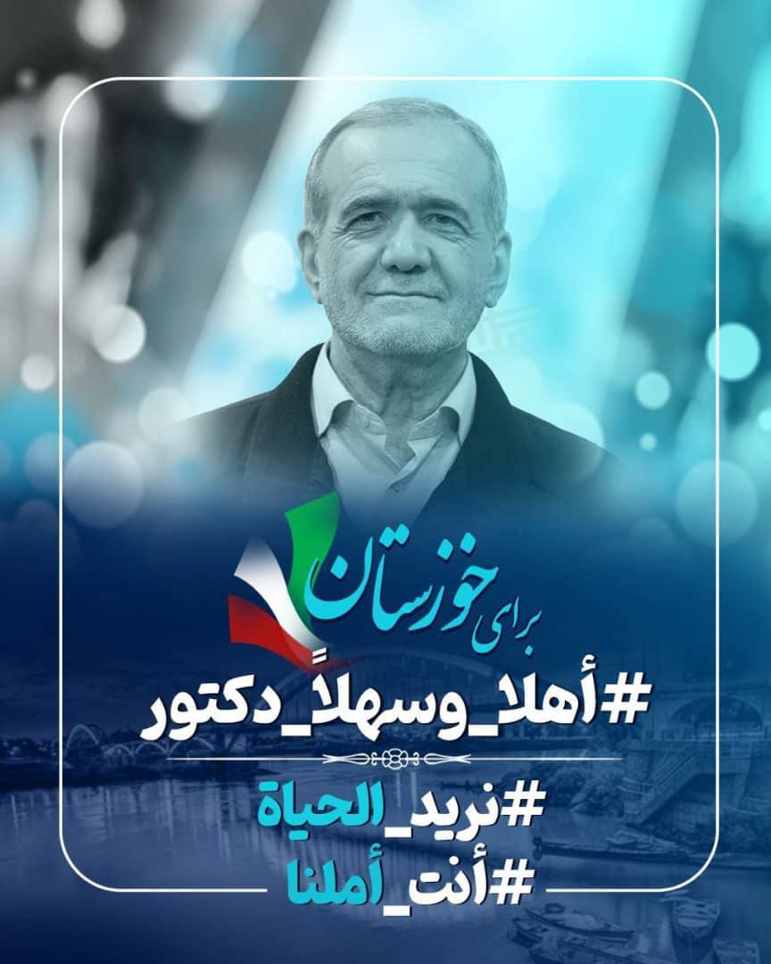 به دنبال سفر پزشکیان به خوزستان| ترند دو هشتگ فارسی و عربی در شبکههای اجتماعی به دنبال سفر پزشکیان به خوزستان| ترند دو هشتگ فارسی و عربی در شبکههای اجتماعی