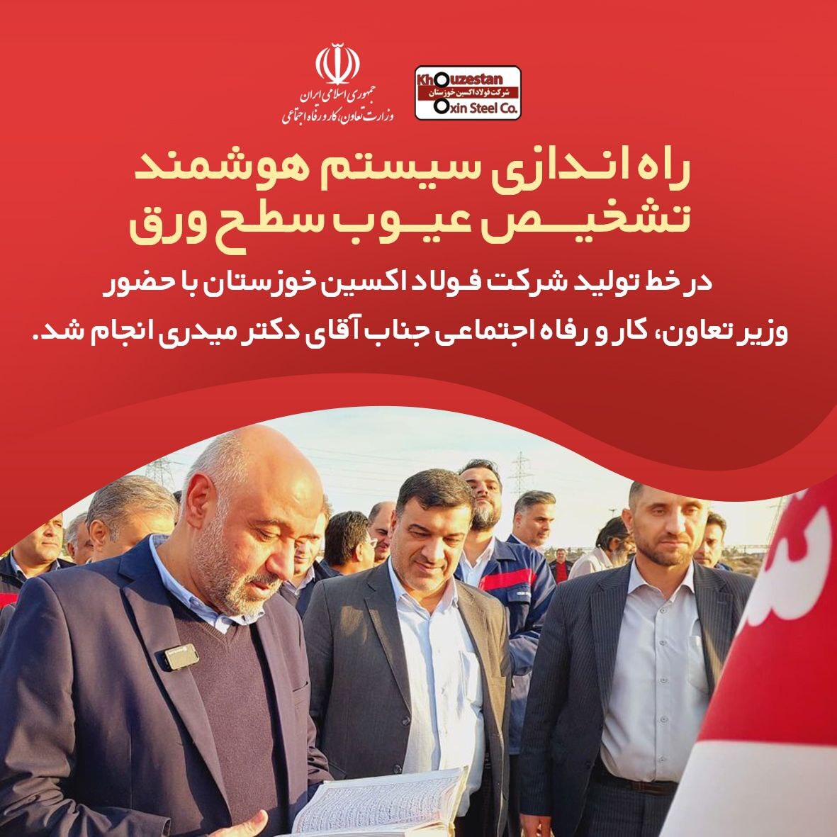 راه اندازی سیستم هوشمند تشخیص عیوب سطح ورق در خط تولید شرکت فولاد اکسین خوزستان راه اندازی سیستم هوشمند تشخیص عیوب سطح ورق در خط تولید شرکت فولاد اکسین خوزستان