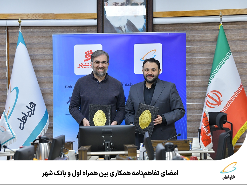 امضای تفاهمنامه همکاری بین همراه اول و بانک شهر امضای تفاهمنامه همکاری بین همراه اول و بانک شهر