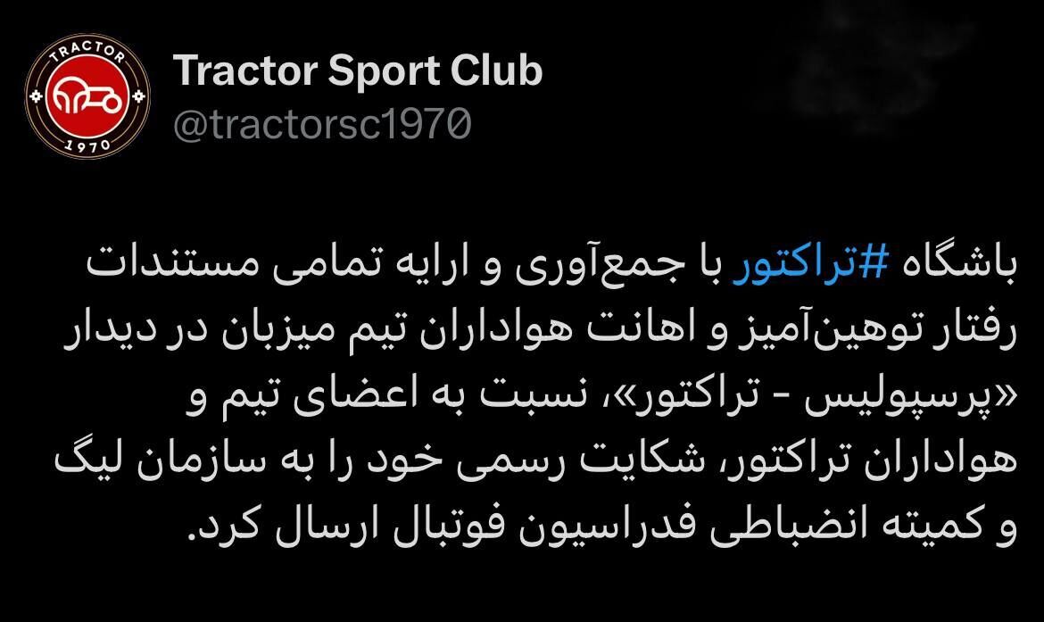 شکایت تراکتور از پرسپولیس به فدراسیون؛ به ما اهانت شد! شکایت تراکتور از پرسپولیس به فدراسیون؛ به ما اهانت شد!