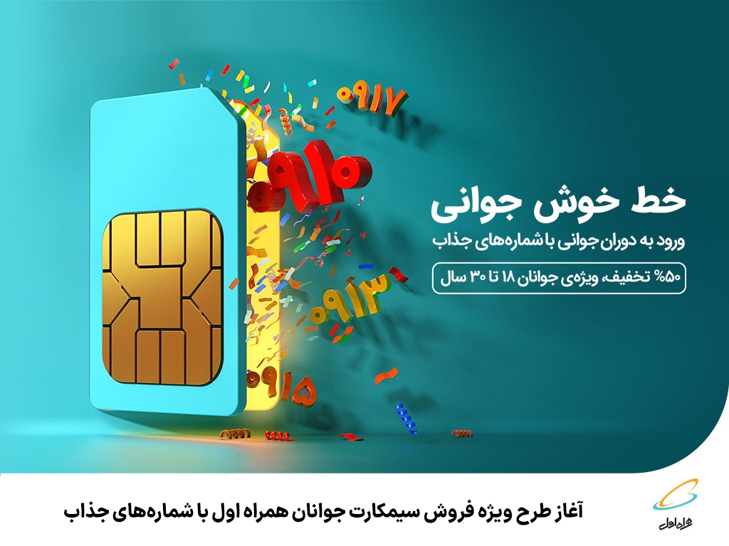 آغاز طرح ویژه فروش سیمکارت جوانان همراه اول با شمارههای جذاب آغاز طرح ویژه فروش سیمکارت جوانان همراه اول با شمارههای جذاب