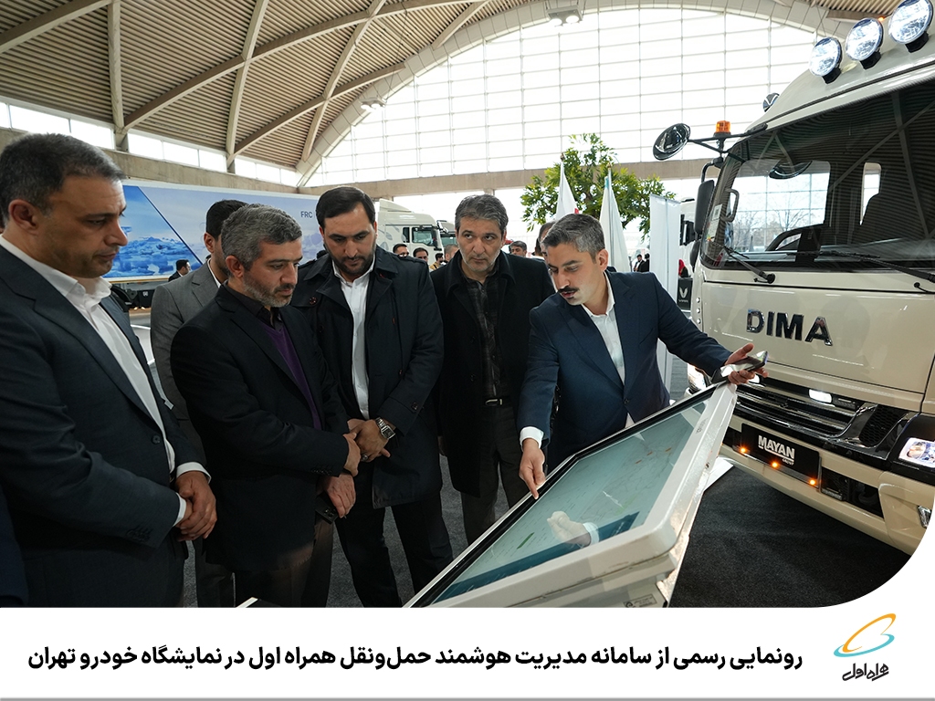رونمایی رسمی از سامانه مدیریت هوشمند حملونقل همراه اول در نمایشگاه خودرو تهران رونمایی رسمی از سامانه مدیریت هوشمند حملونقل همراه اول در نمایشگاه خودرو تهران