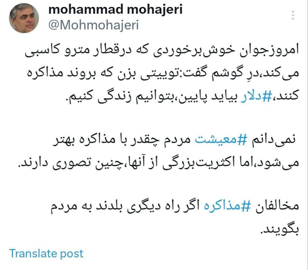 توییت سفارشی مهاجری درباره مذاکره