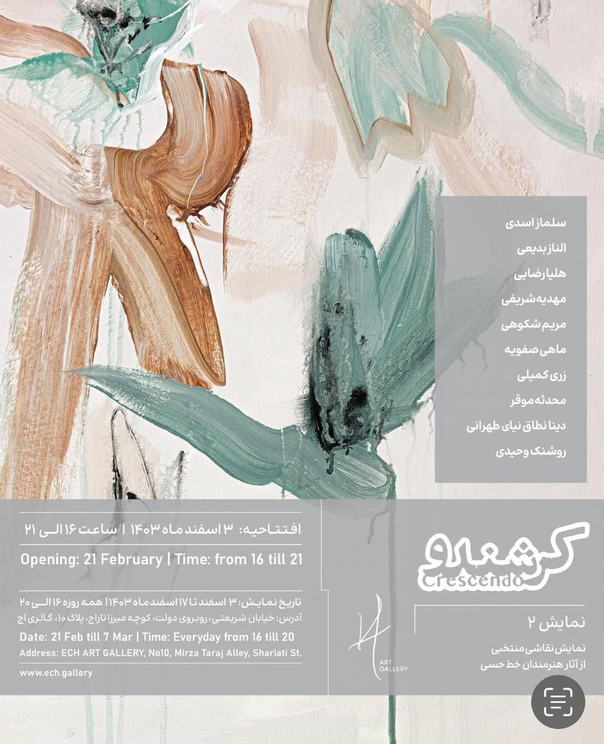 گالری اچ میزبان دومین نمایشگاه «کرشندو» می‌شود