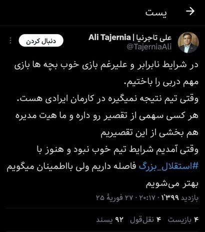 واکنش علی تاجرنیا به شکست استقلال در دربی