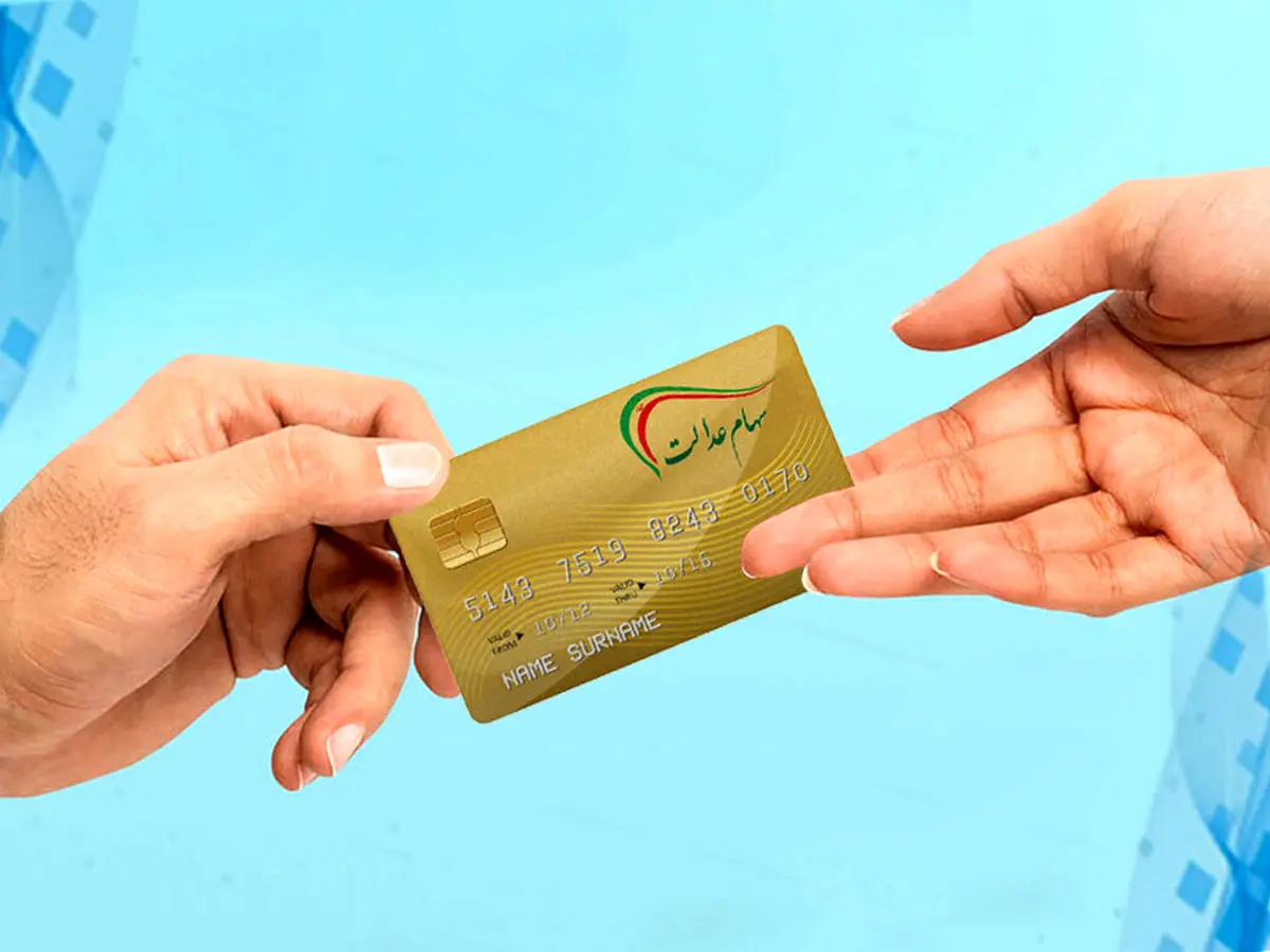 جمعآوری سود سهام عدالت آغاز شد جمعآوری سود سهام عدالت آغاز شد