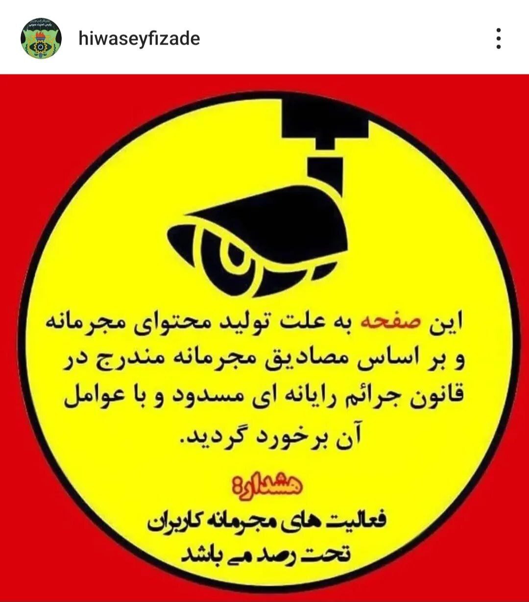 صفحه اینستاگرام هیوا سیفی زاده مسدود شد صفحه اینستاگرام هیوا سیفی زاده مسدود شد