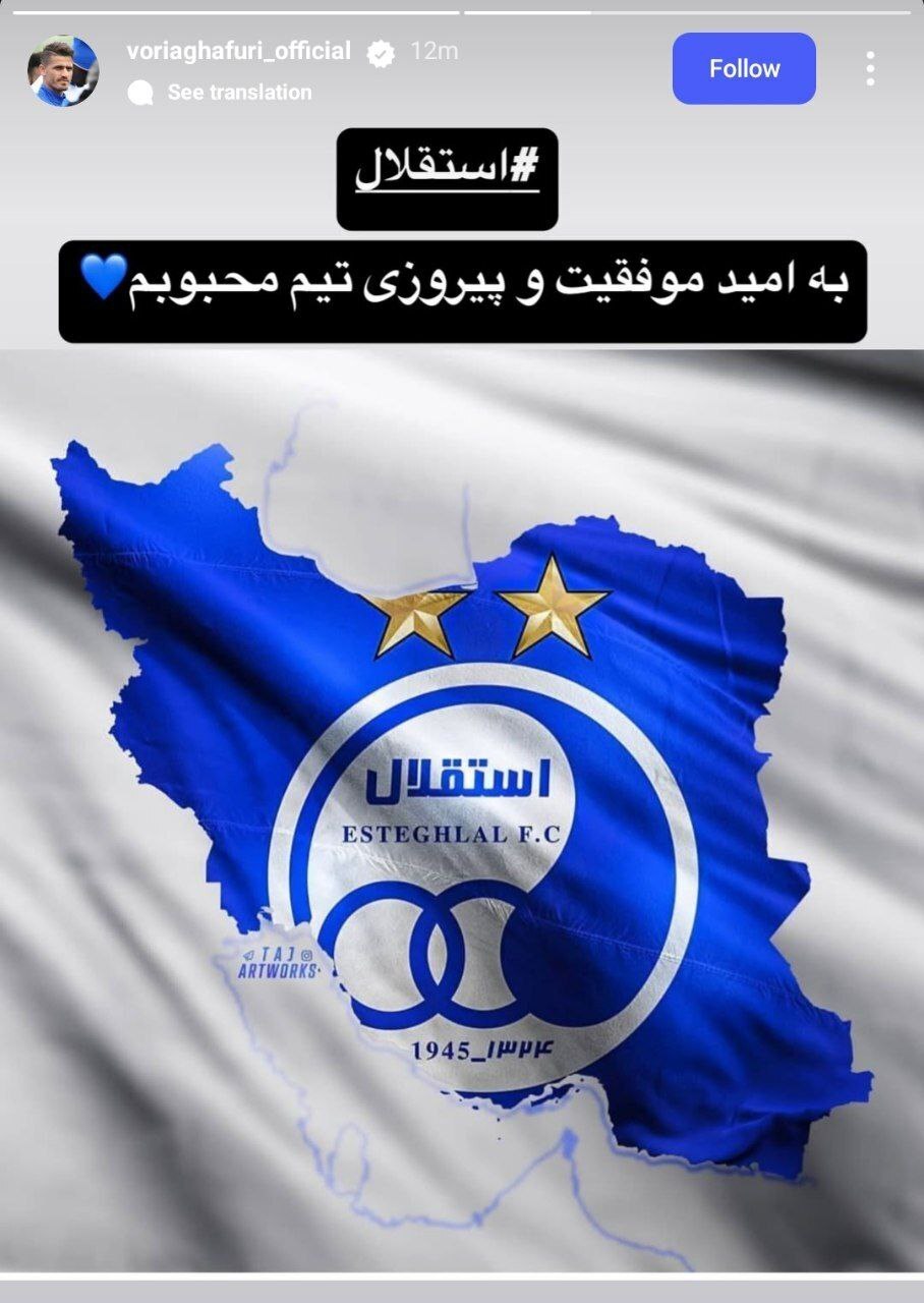 استوری جالب وریا غفوری در حمایت از استقلال مقابل النصر