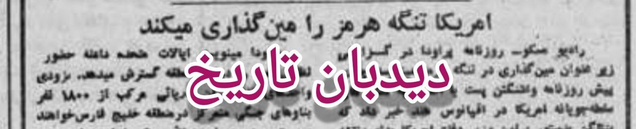 آمریکا، تنگه هرمز را مین گذاری می کند آمریکا، تنگه هرمز را مین گذاری می کند