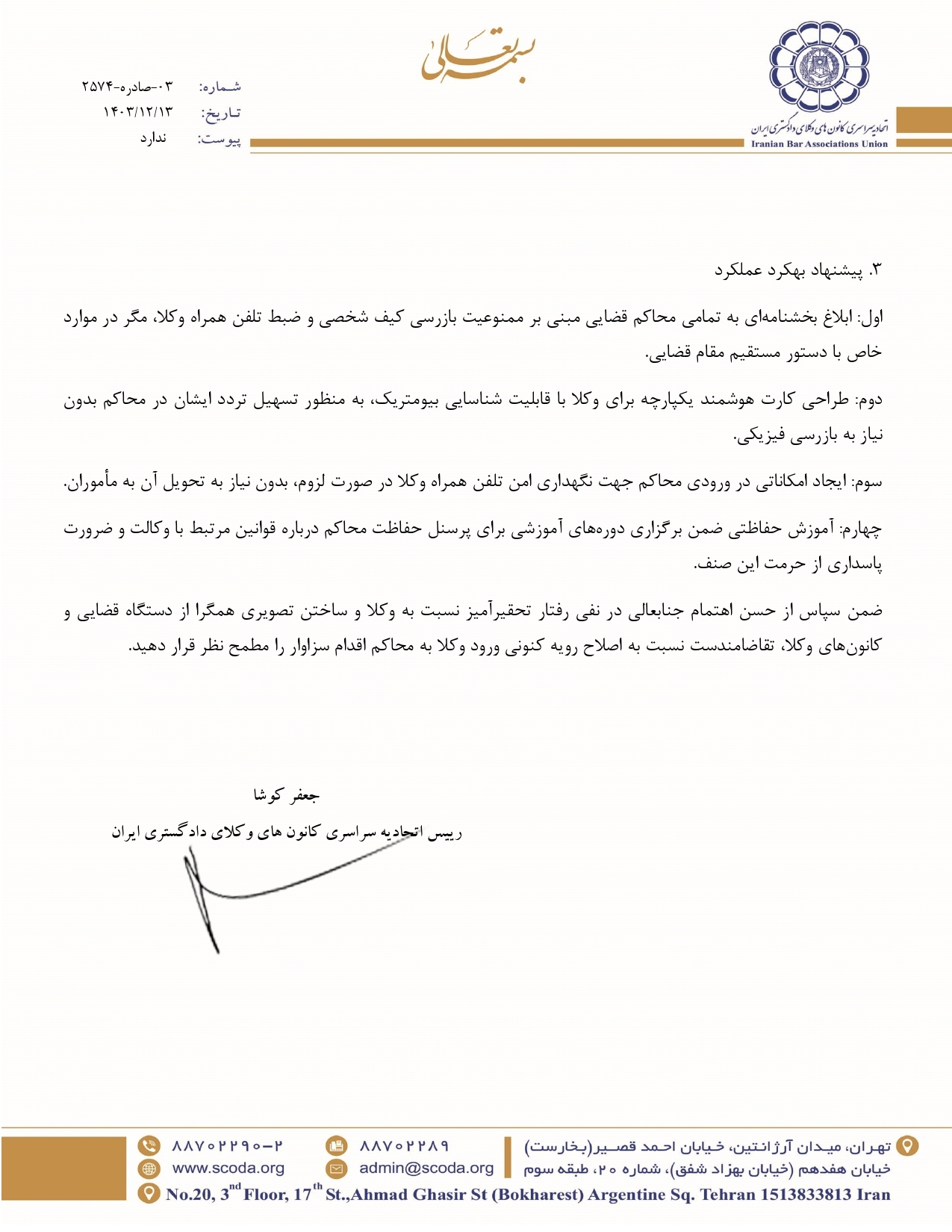 با ابلاغ بخشنامه‌ای، مانع بازرسی بدنی وکلای دادگستری و اخذ تلفن همراه آنان در محاکم قضایی شوید