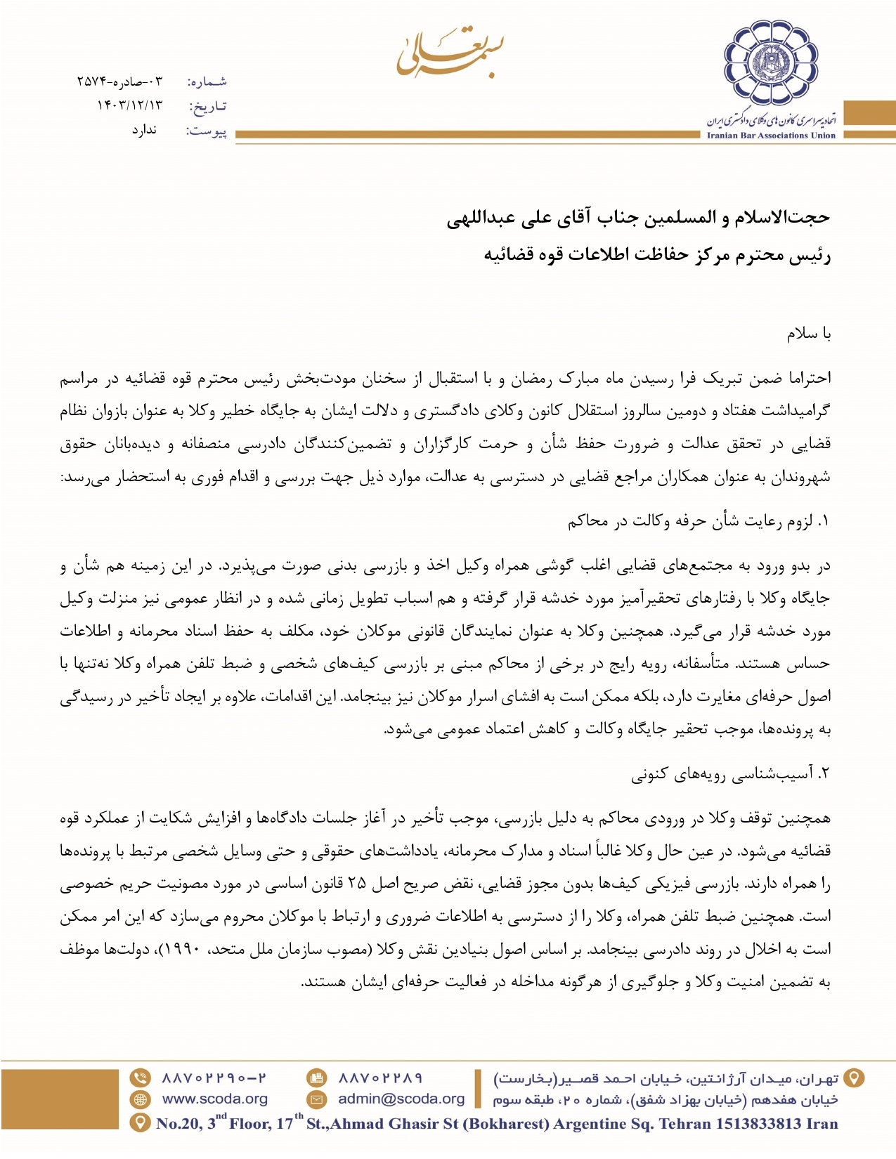 با ابلاغ بخشنامه‌ای، مانع بازرسی بدنی وکلای دادگستری و اخذ تلفن همراه آنان در محاکم قضایی شوید