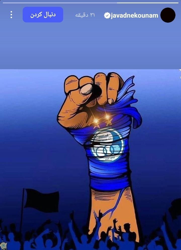 عکس| حمایت جواد نکونام از استقلال پیش از دیدار با النصر