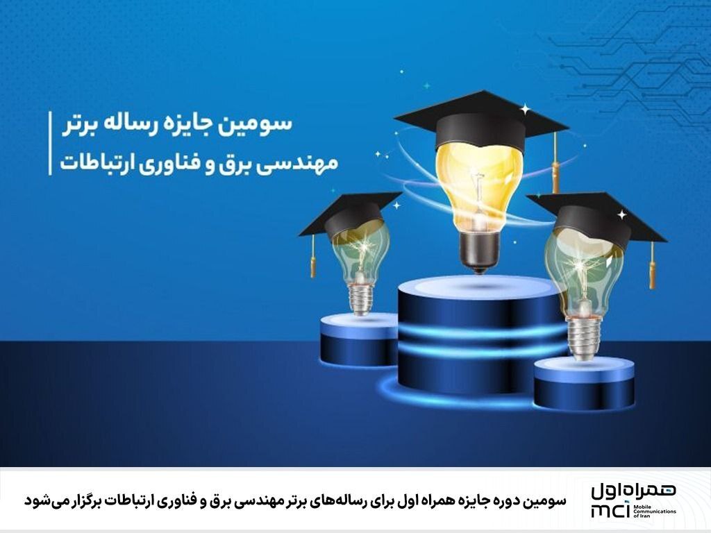 سومین دوره جایزه همراه اول برای رسالههای برتر مهندسی برق و فناوری ارتباطات برگزار میشود سومین دوره جایزه همراه اول برای رسالههای برتر مهندسی برق و فناوری ارتباطات برگزار میشود