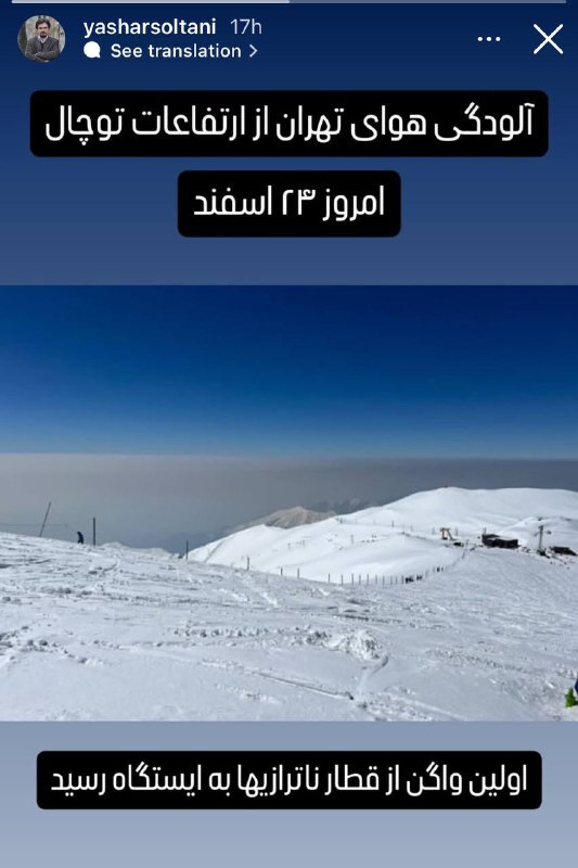 استوری یاشار سلطانی از هوای آلوده این روز‌های تهران