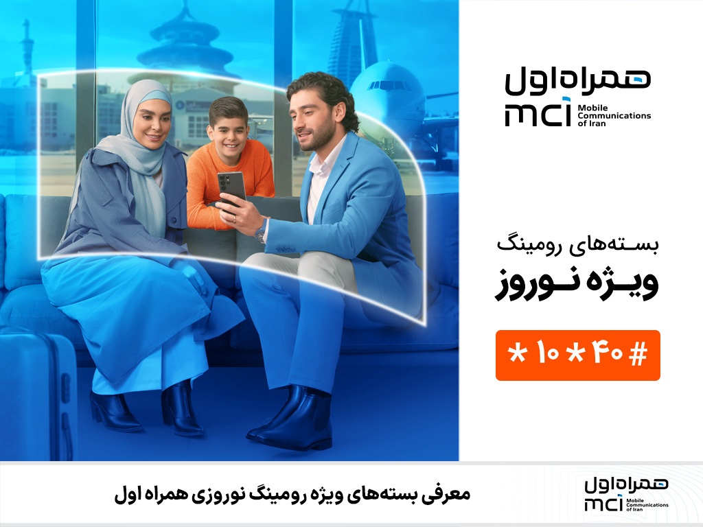 معرفی بستههای ویژه رومینگ نوروزی همراه اول معرفی بستههای ویژه رومینگ نوروزی همراه اول