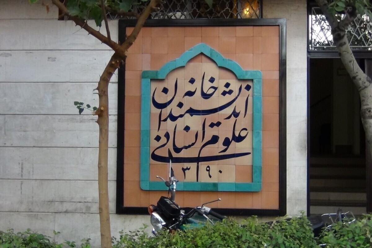 اعتراض روزنامه اعتماد به تصمیم شهرداری برای بازپس‌گیری خانه اندیشمندان