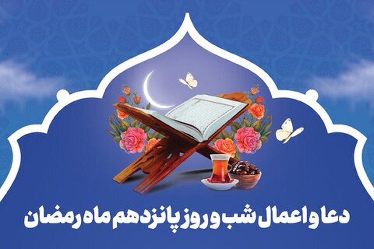 دعای روز پانزدهم ماه مبارک رمضان؛ ۲۶ اسفند ۱۴۰۳