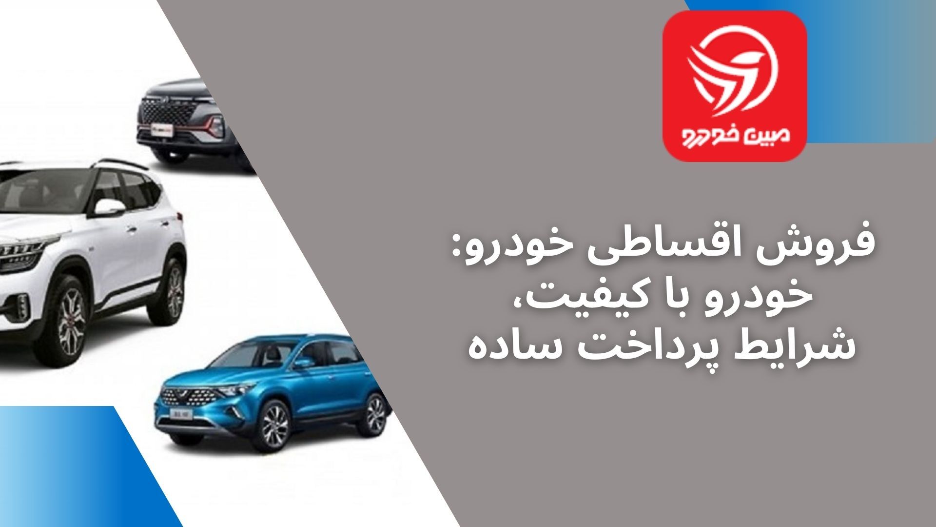 فروش اقساطی خودرو: انتخابی هوشمند برای همه فروش اقساطی خودرو: انتخابی هوشمند برای همه