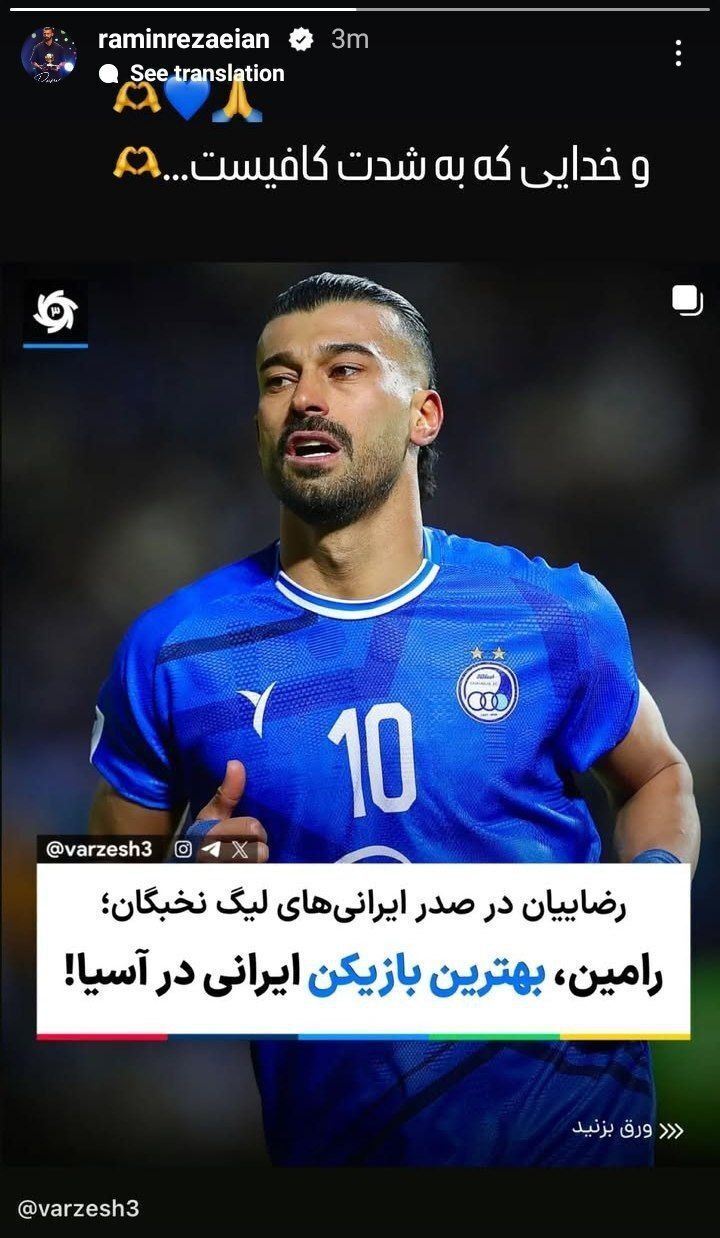 کنایه رامین رضاییان به امیر قلعه نویی +عکس کنایه رامین رضاییان به امیر قلعه نویی +عکس