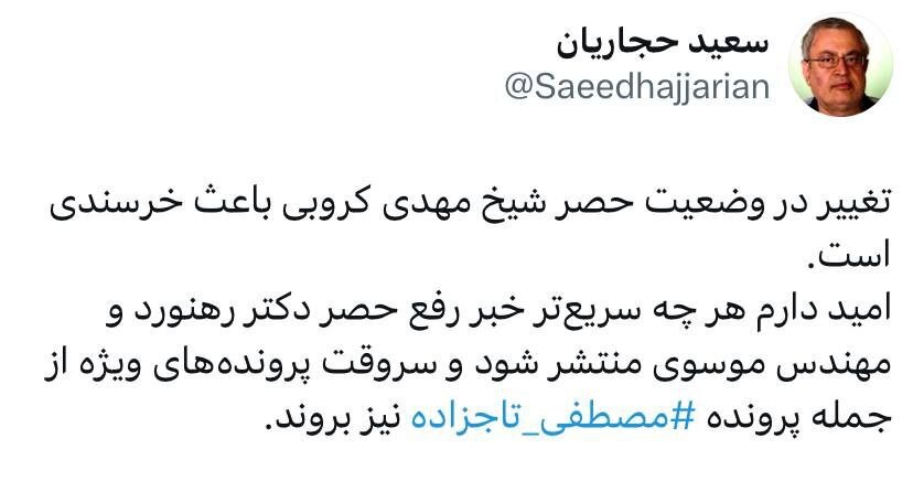 واکنش سعید حجاریان به رفع حصر کروبی