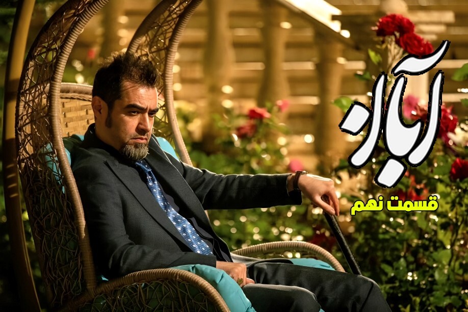 دانلود سریال آبان قسمت ۹ ( قسمت نهم سریال آبان ) با حجم نیمه رایگان دانلود سریال آبان قسمت ۹ ( قسمت نهم سریال آبان ) با حجم نیمه رایگان