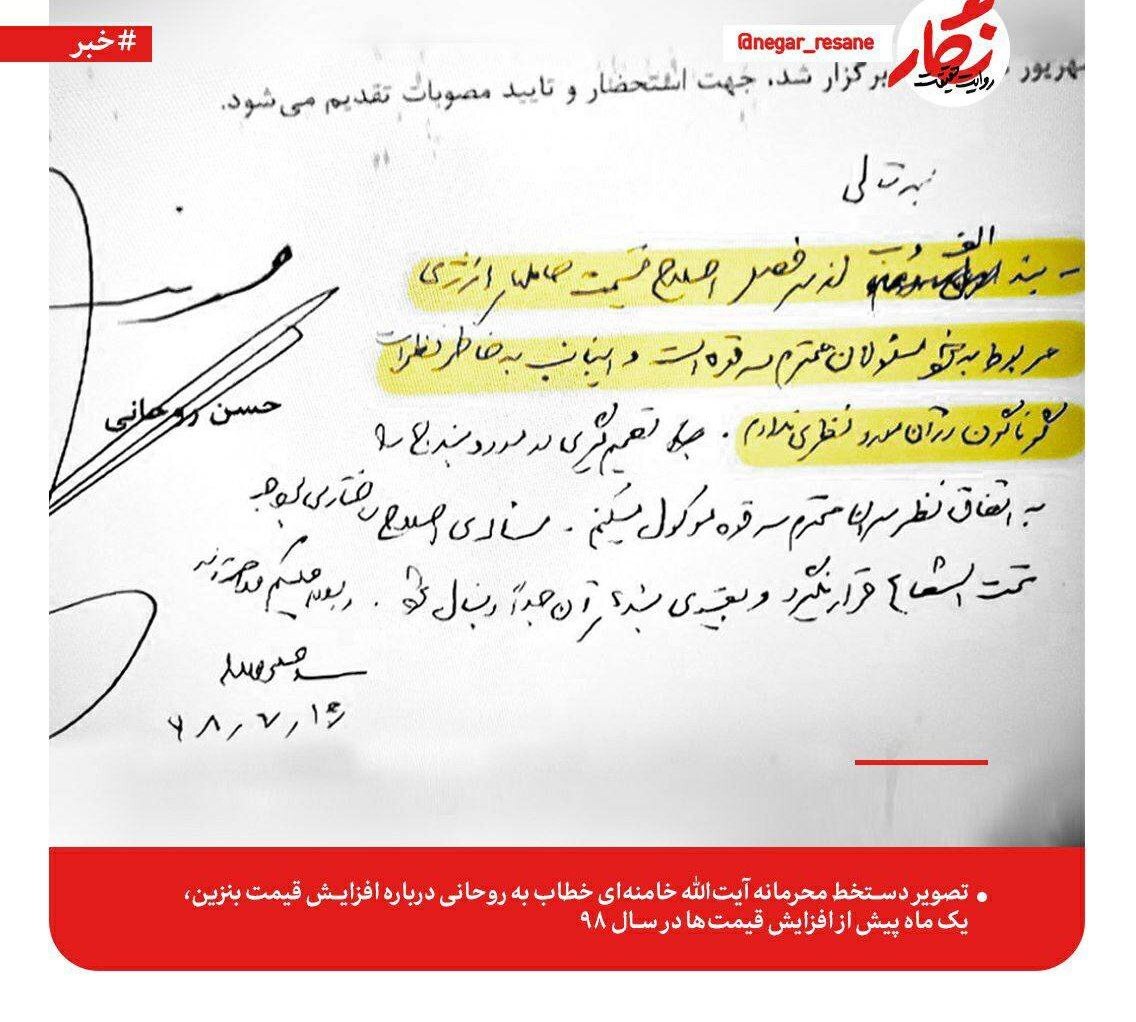 نامه محرمانه رهبری خطاب به روحانی یک ماه پیش از افزایش قیمت‌ها در سال ۹۸