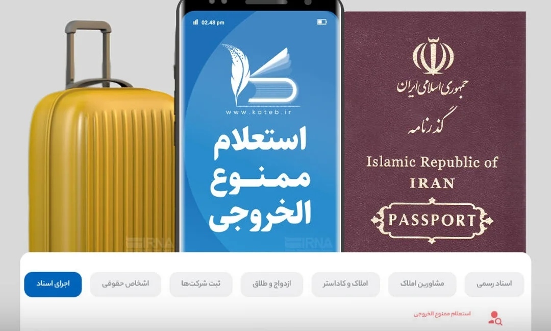 چگونه از وضعیت ممنوع الخروجی مطلع شویم؟ چگونه از وضعیت ممنوع الخروجی مطلع شویم؟