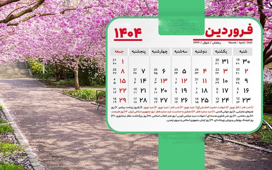 تقویم فروردین؛ لحظه دقیق تحویل سال چه زمانی است؟