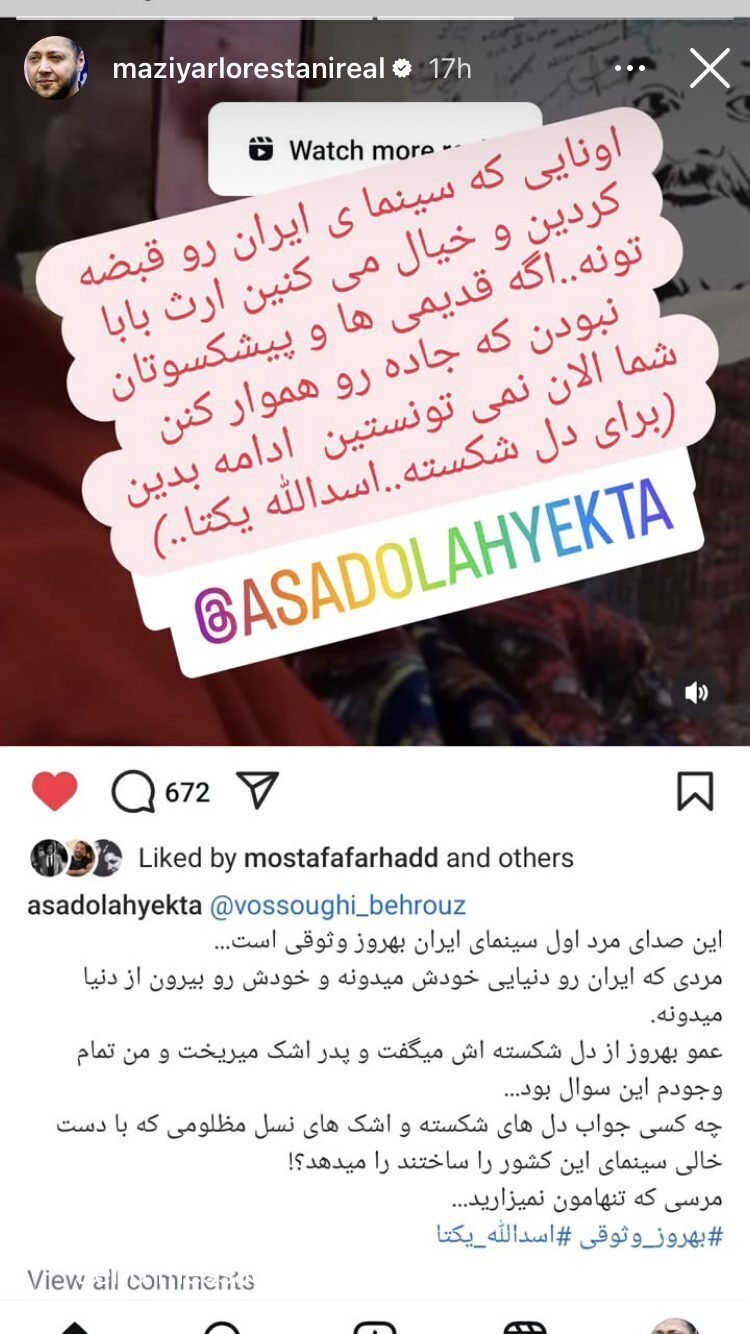 استوری مازیار لرستانی درباره بهروز وثوقی استوری مازیار لرستانی درباره بهروز وثوقی