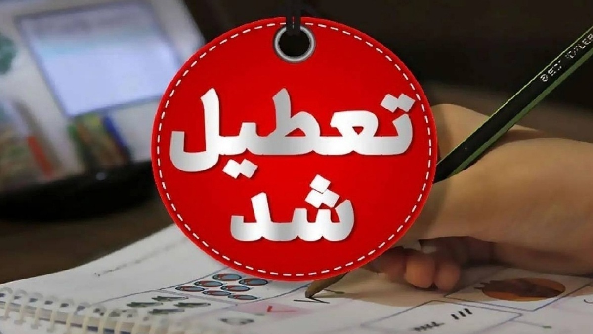 مدارس و ادارات کهگیلویه و بویراحمد فردا  ۸ اسفند تعطیل شد