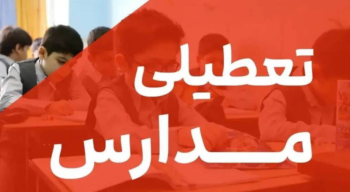 فوری| اعلام تعطیلی مدارس و ادارات تهران فردا چهارشنبه ۸ اسفند ۱۴۰۳