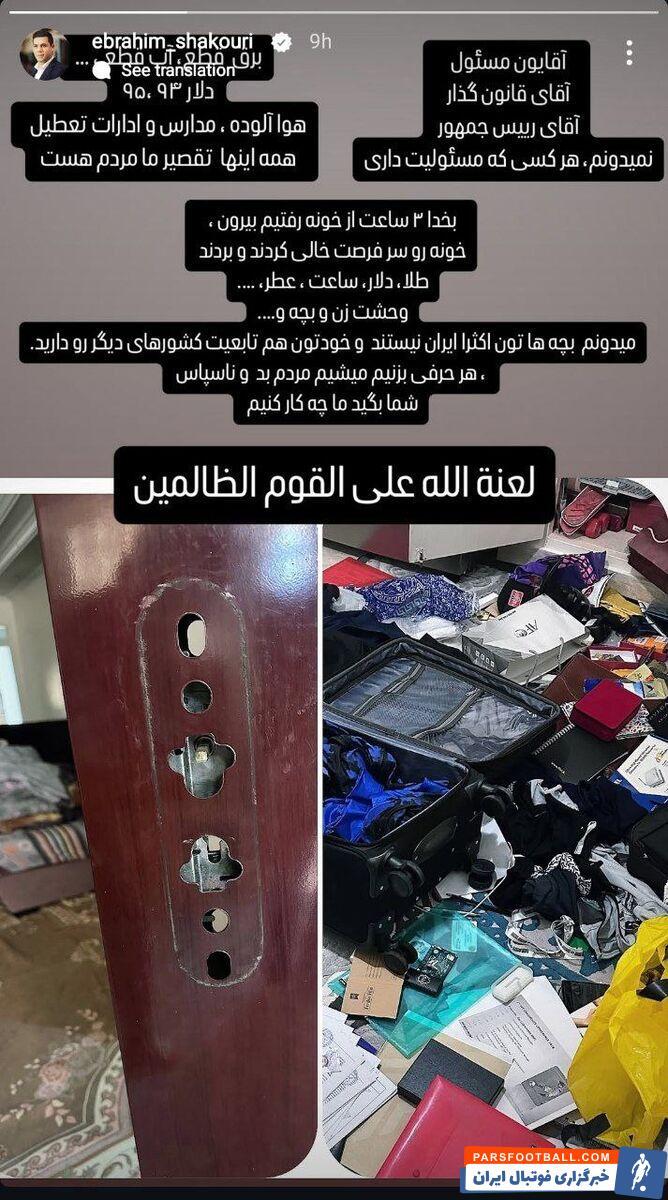 استوری ناراحت کننده ابراهیم شکوری | دزد به خانه ستاره سابق پرسپولیس زد