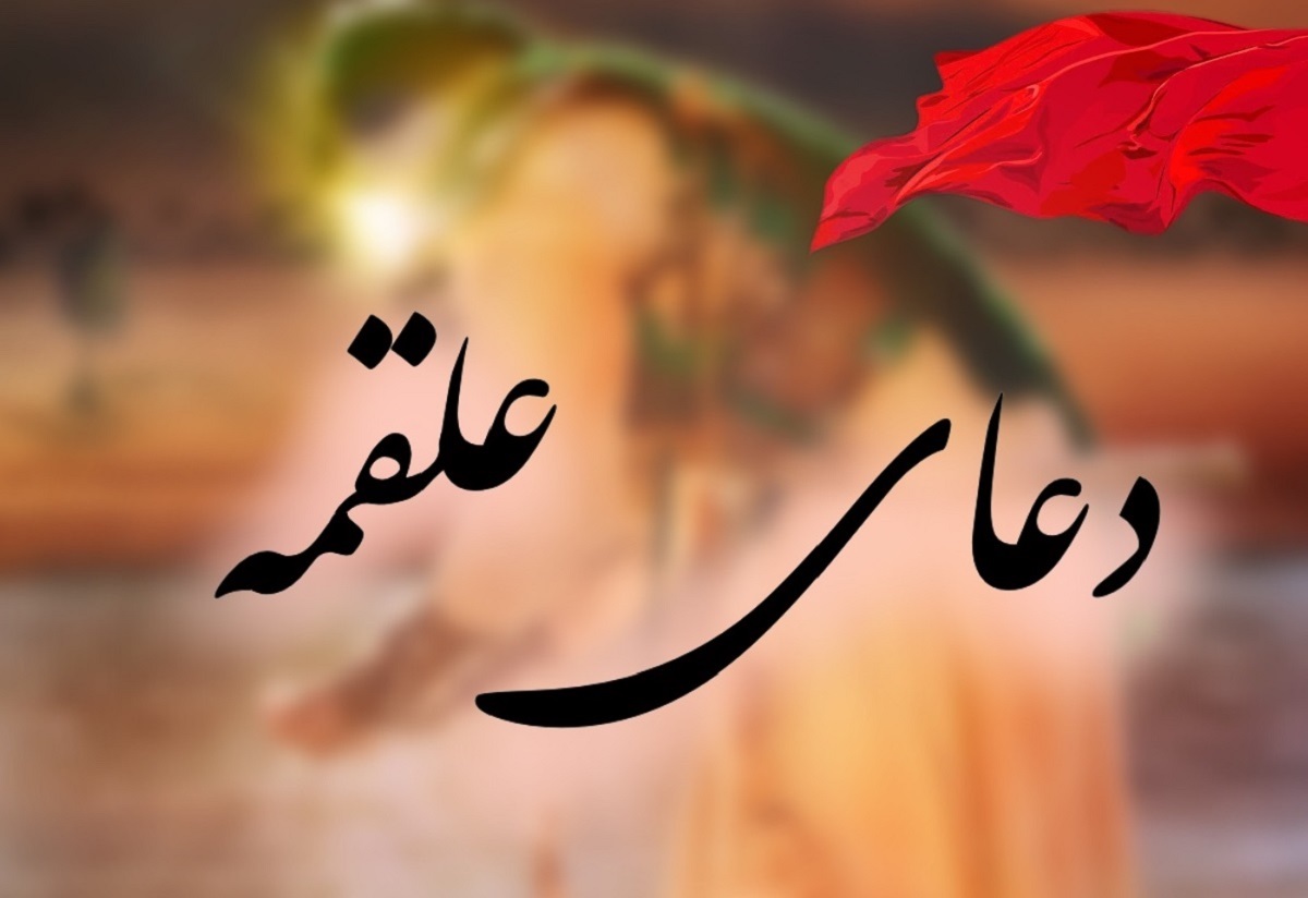 دعای کامل علقمه با ترجمه و تفسیر