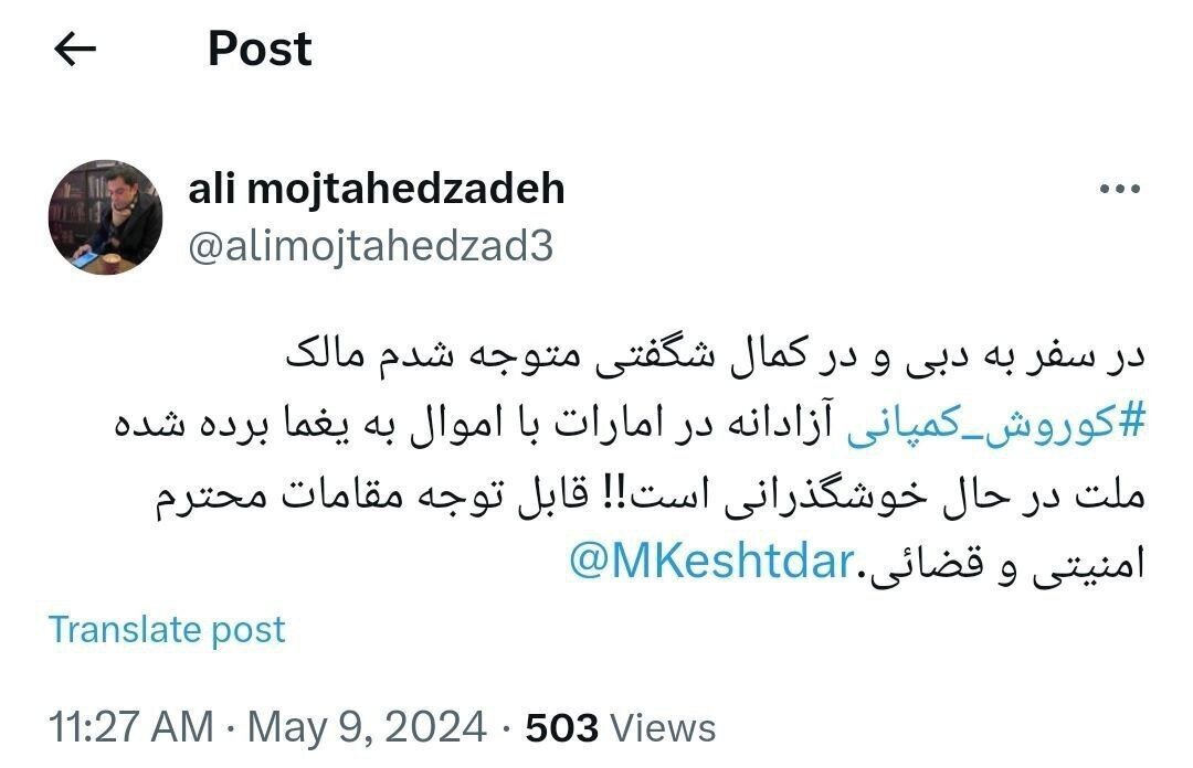 یک وکیل دادگستری: مالک کوروش کمپانی درحال خوش گذرانی است یک وکیل دادگستری: مالک کوروش کمپانی درحال خوش گذرانی است