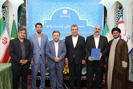  مرحله نهایی نخستین جشنواره مسابقات سراسری قرآن کریم ویژه کارکنان بانک سینا برگزار شد