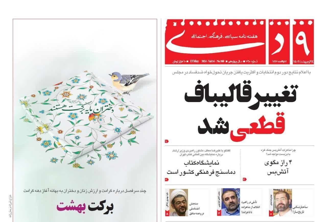 تندرو‌ها علیه قالیباف کودتا می‌کنند! | هفته نامه ۹ دی: تغییر قالیباف قطعی شد