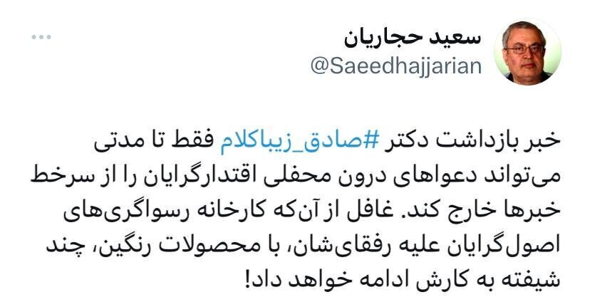 حجاریان: بازداشت زیباکلام میخواست دعوا‌های اقتدارگرایان را کمرنگ کند