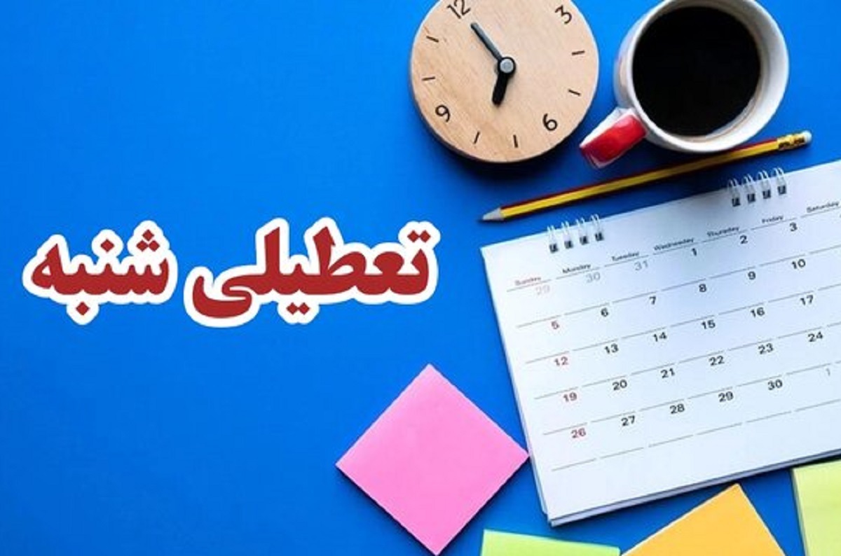 تعطیلی شنبه تعطیلی شنبه