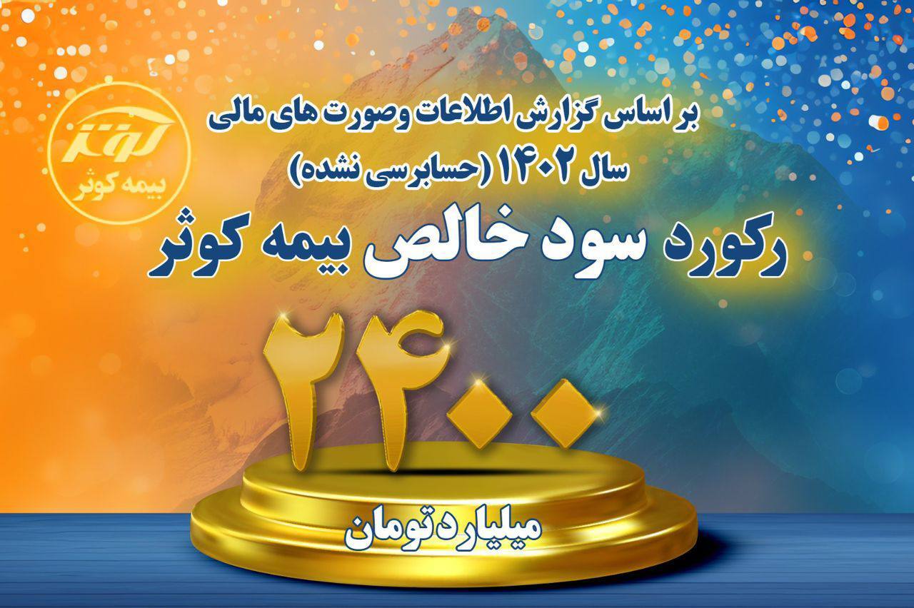 سود خالص بالغ بر ۲۴۰۰ میلیارد تومانی بیمه کوثر سود خالص بالغ بر ۲۴۰۰ میلیارد تومانی بیمه کوثر