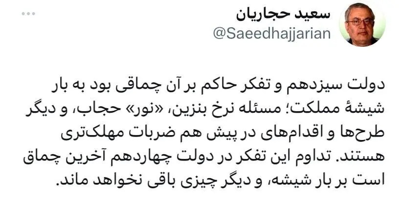 سعید حجاریان: همه طرح‌های دولت سیزدهم برای ملت چماق بود!