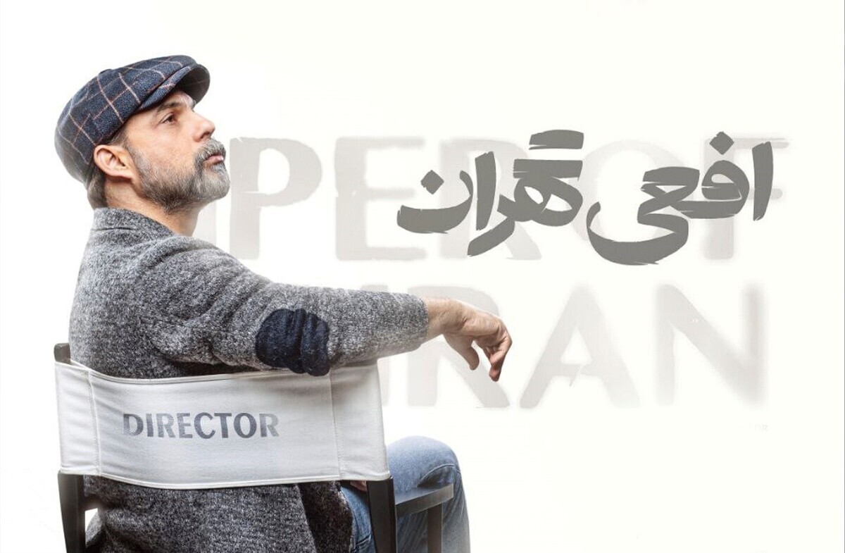 افعی تهران کیست؟