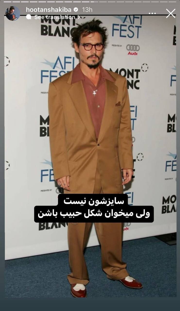 کت و شلوار هوتن شکیبا جهانی شد