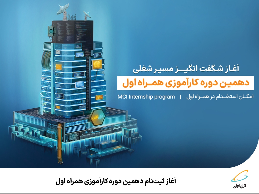 آغاز ثبتنام دهمین دوره کارآموزی همراه اول آغاز ثبتنام دهمین دوره کارآموزی همراه اول